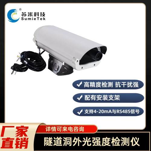 隧道洞外光强传感器照度检测器支持4-20mA与RS485信号检测精准