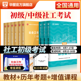 社工证初级考试教材2024华图2023社会工作者初级实务综合能力教材历年真题试卷助理社会工作师福建广东山东江苏湖北浙江上海