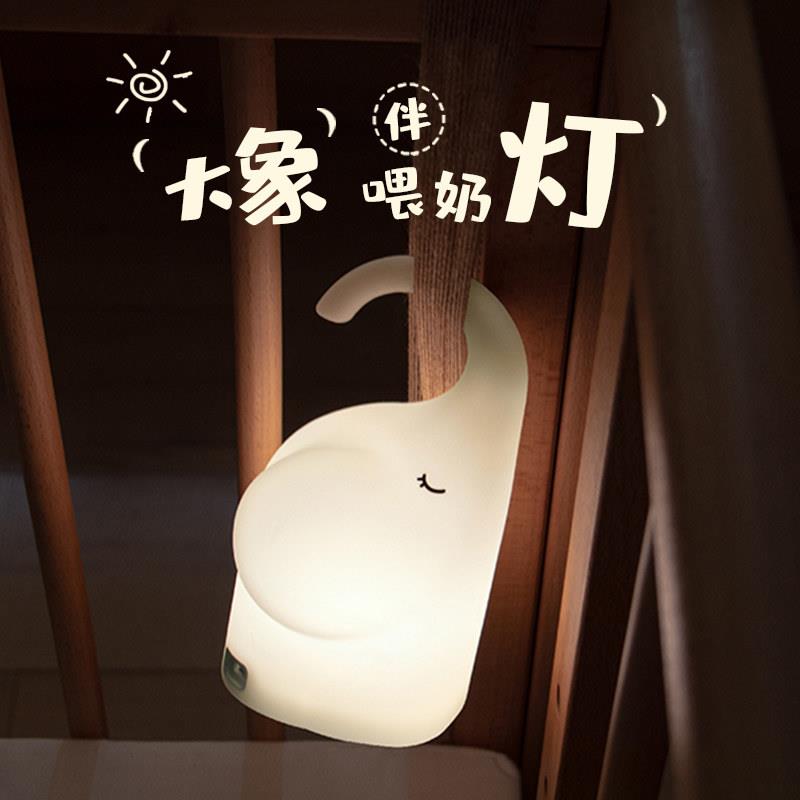 大象矽胶小夜灯卧室床头睡眠婴儿哺乳护眼儿童伴睡拍拍柔光台灯女