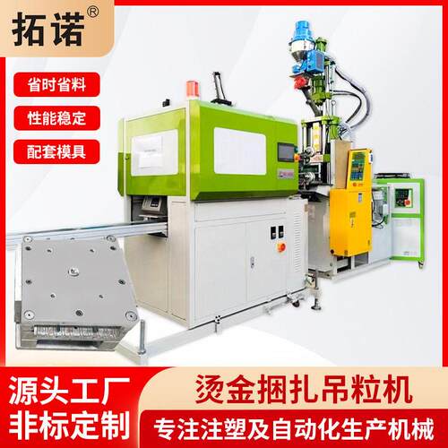 服装烫金吊粒注塑机械手全自动效烫金吊粒线捆扎机器智能设备