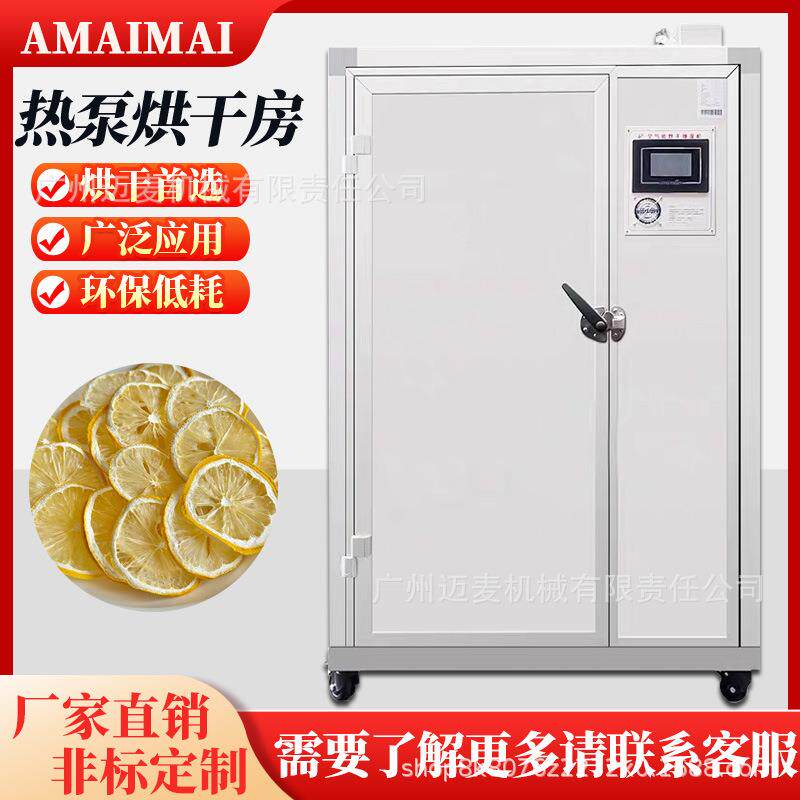 大型商用食品烘干机大容量果蔬空气能热泵烘干房设备Dryingroom