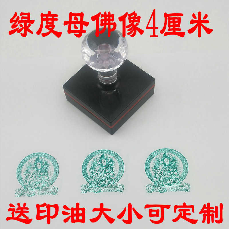 绿度母佛像印章 4厘米可盖5厘米格子光敏印章自动出油可来图定制
