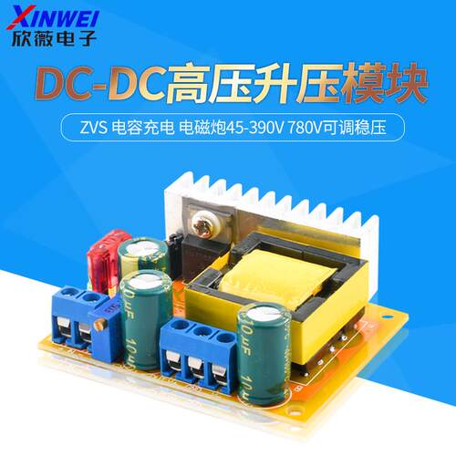 DC-DC升压模块 高压 ZVS 电容充电 电磁炮45-390V 780V可调稳压