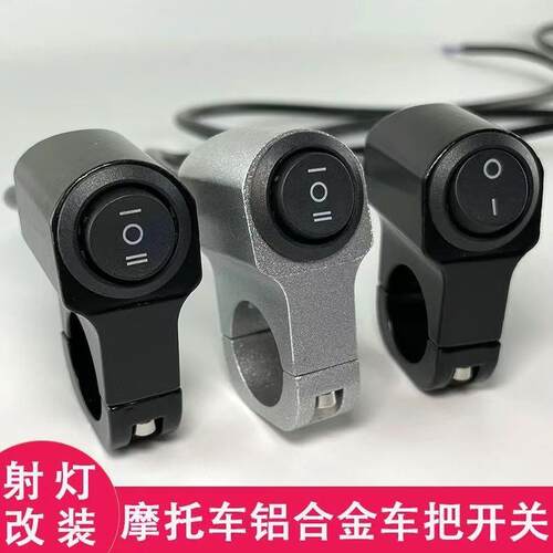 机车改装车把开 关电动车断电开 关铝合金防水把手远近光大灯开