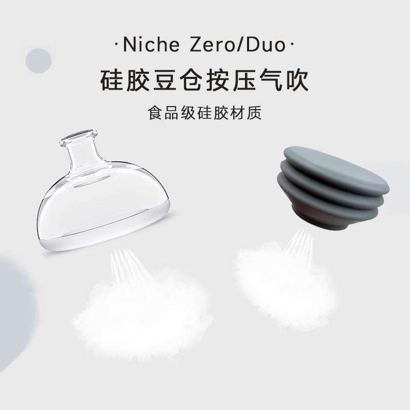 Niche Zero/Duo泥车磨豆机豆仓按压拍残粉气吹硅胶小豆仓清洁神器