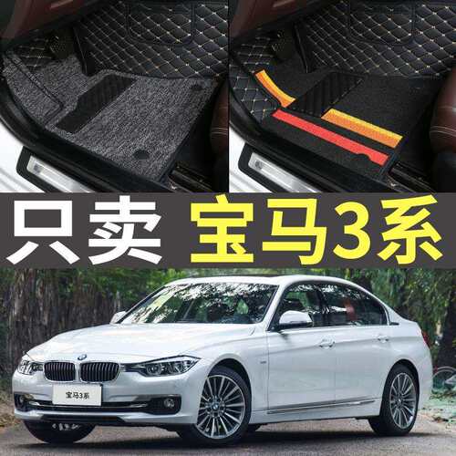 2017/2018/2019款3系318i/316Li/320/328老款全包围汽车脚垫
