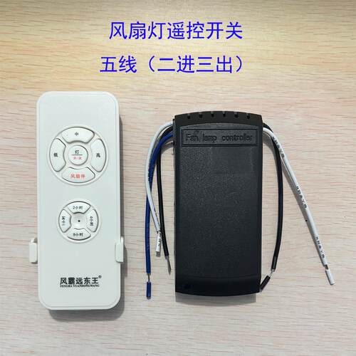 LED吊扇灯配件吊扇灯遥控开关遥控器遥控电源开关2+3/5线款