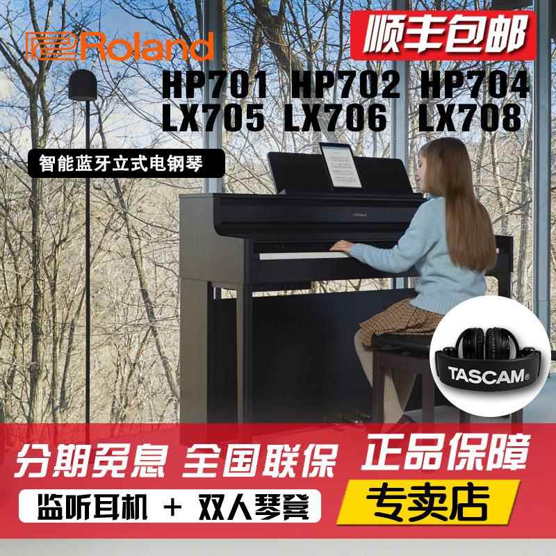 Roland罗兰电钢琴HP704/701/702重锤88键数码电钢琴LX705/706/708