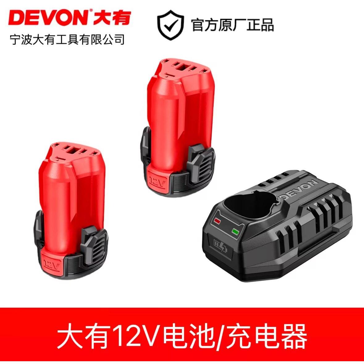 大有12V无刷手电钻原装DEVON电动工具电池与充电器组合