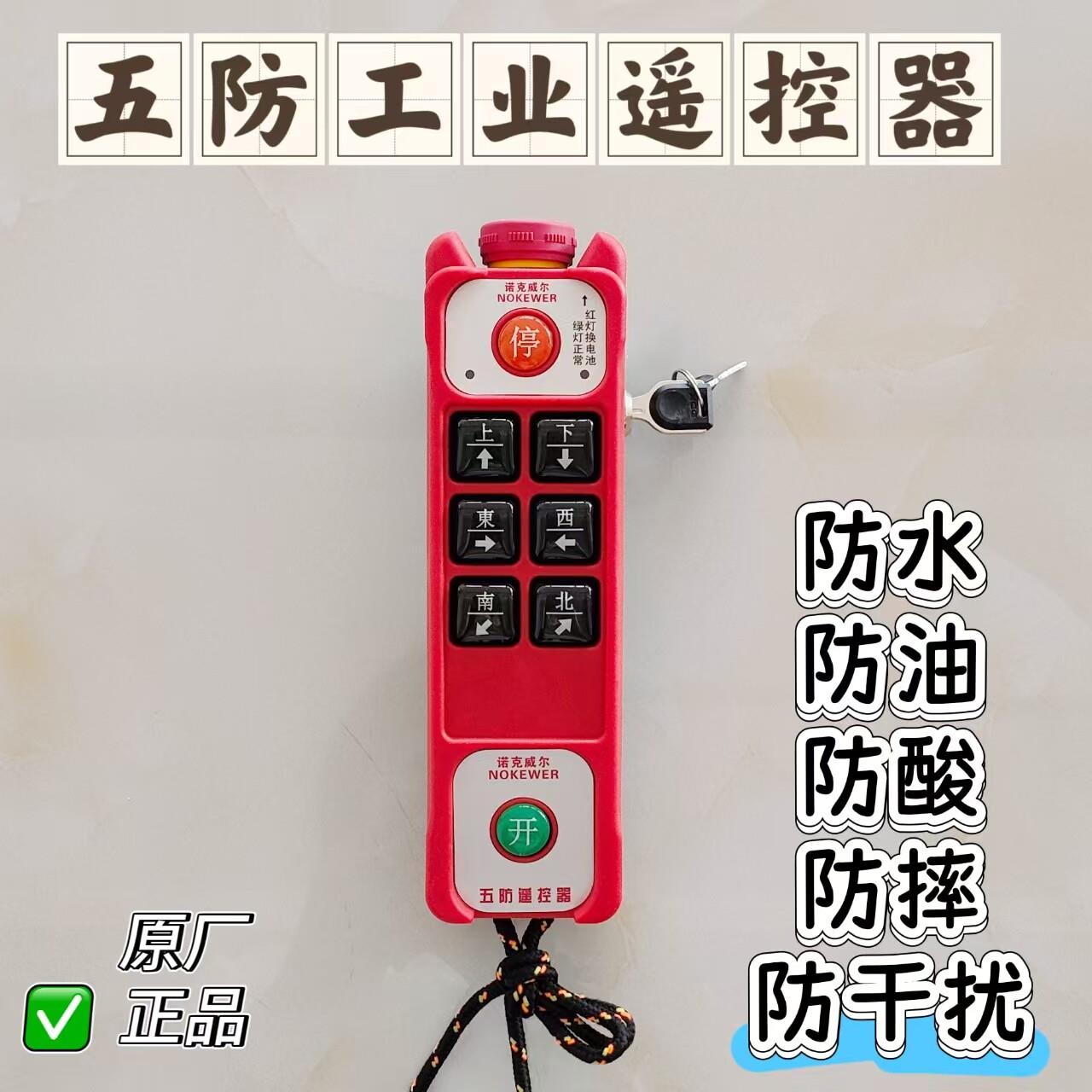 NK-6S诺克威尔上海无线 线五防急停＋钥匙遥控器行车电动吊车龙门