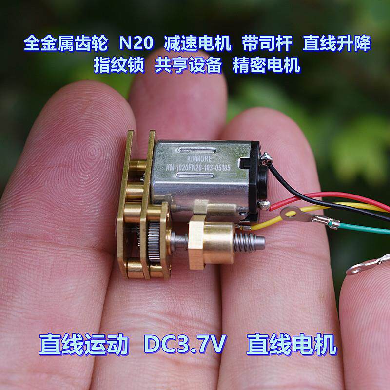 微型直线电机 N20 减速电机 带司杆螺母 DC3.7V 指纹锁 电机