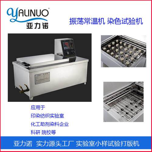 样品染色打版试验机生产厂家AS-12AS-24常温振荡仪恒温水浴锅