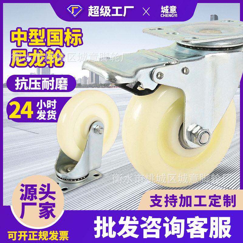 城意中型3寸尼龙万向脚轮 4寸5寸白色耐磨顺滑尼龙定向轮刹车轮