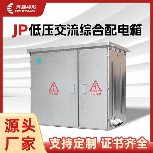 户外成套电气设备JP柜智能型计量装置柜低压交流不锈钢综合配电箱