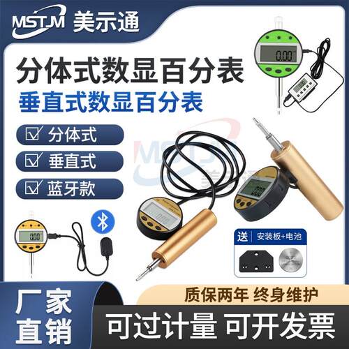 美示通两件式数显百分表蓝牙连接汽车检具垂直式双萤幕数显百分表