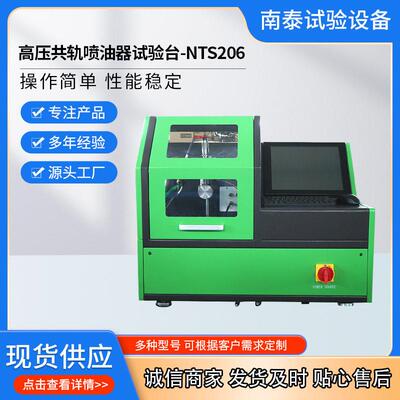 源头工厂出口品质 EPS206共轨喷油器试验台 NTS206共轨试验台