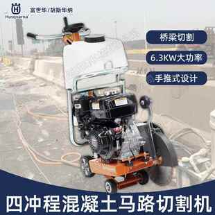 桥梁切割机公路开槽机 胡斯华纳FS309四冲程手推马路锯切机混凝土