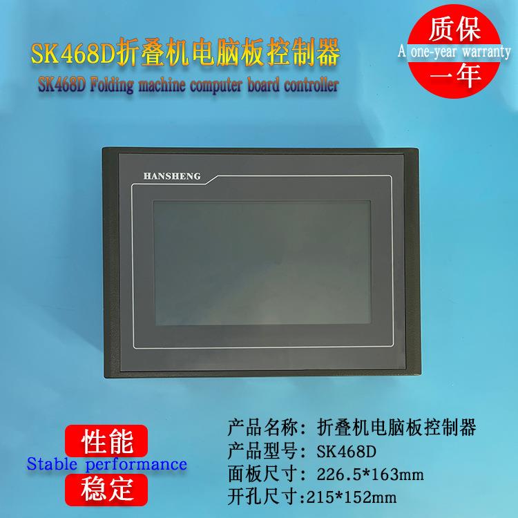 SK468D商用工业毛巾折叠机配件按键操作电脑板控制显示器线路板