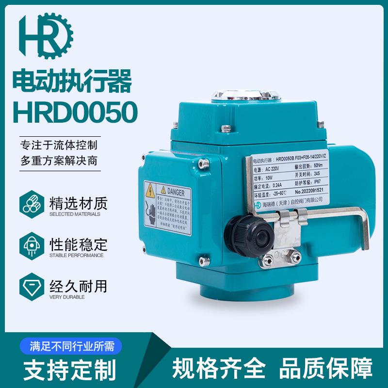HRD0050精小型电动执行器电动阀门控制器电动头电动装置