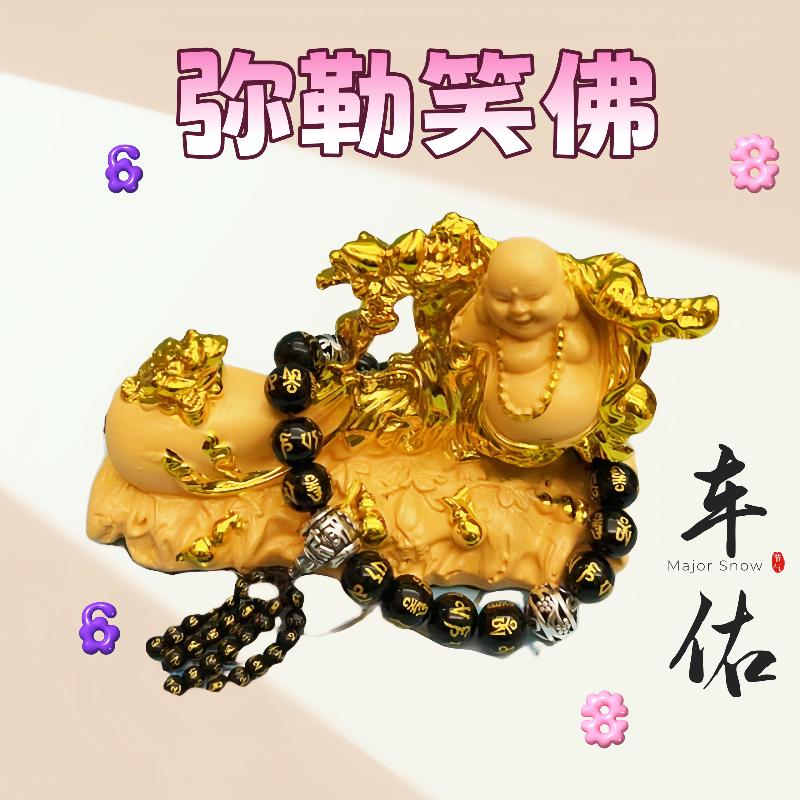 汽车内饰品摆件中控台保平安弥勒佛新款男女车上副驾驶装饰高端品