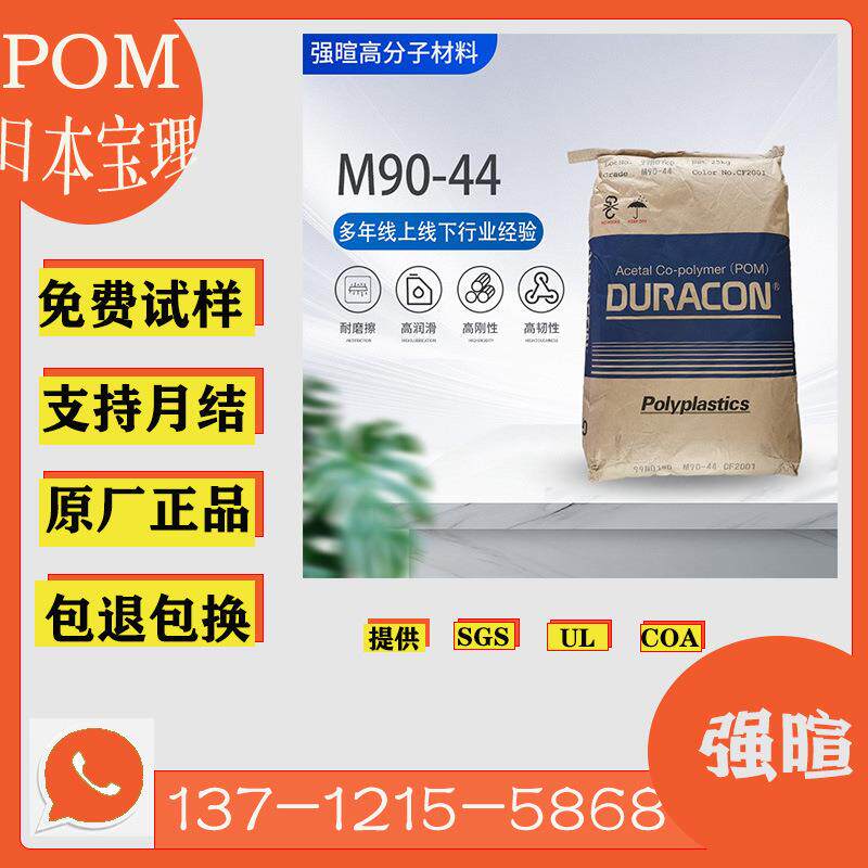 现货POM M90-44日本宝理高耐磨润滑注塑级白色塑料聚甲醛原料颗粒