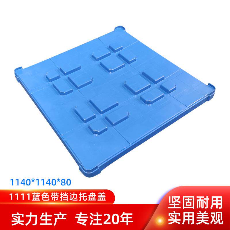 1208川字栈板盖1210托盘盖无挡边1111田字川字通用卡板盖化工桶盖