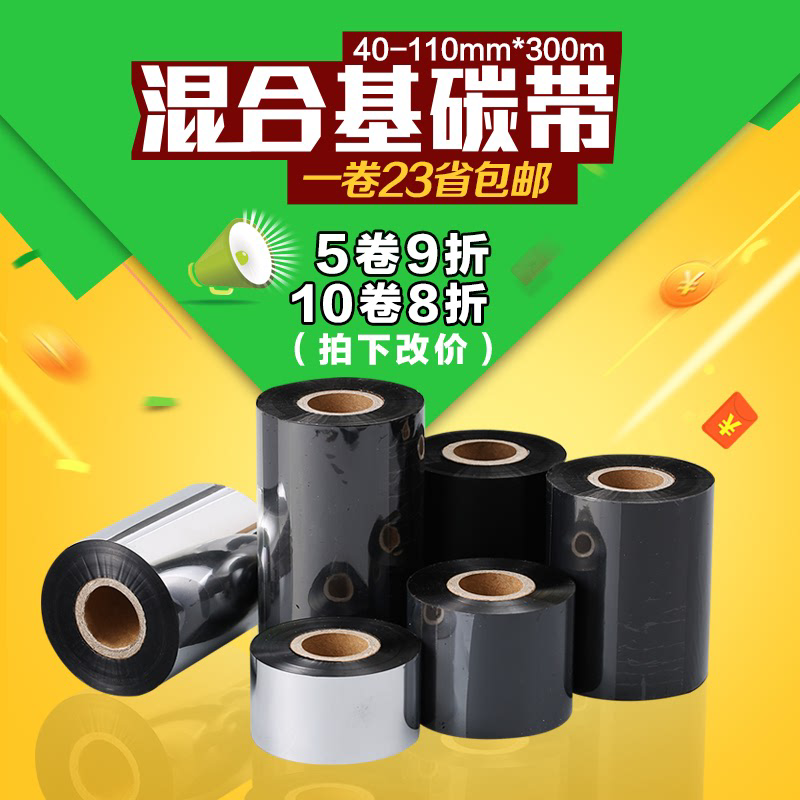 混合基碳带40 50 60 70 80 90 100 110 300m条码打印机标签铜版纸