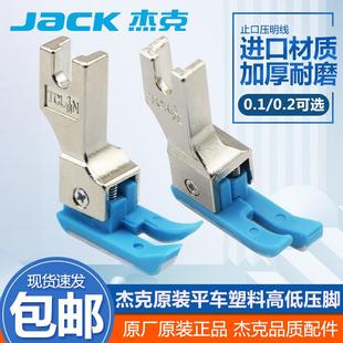 平车塑料高低压脚TCR1/32N 0.1止口压明线压脚杰克原装高低压脚皮