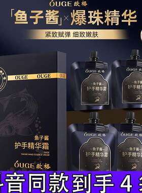【4袋】欧格鱼子酱护手精华霜补水保湿香氛爆珠凝胶滋润留香便携d