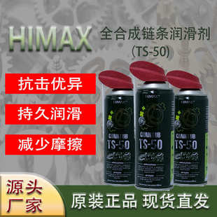 HIMAX链条润滑剂摩托车自行车链条润滑养护轴承齿轮润滑喷剂TS50