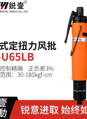 锐壹自动离合式风批U65LB预设置定扭力自动停气动螺丝刀起子