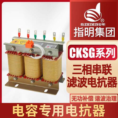 指明三相串联电抗器CKSG低压滤波交流电抗器匹配电容器电容柜专用