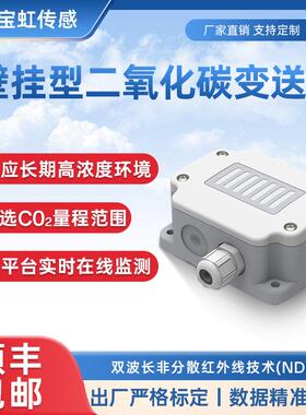 户外RS485高精度二氧化碳传感器变送器农业工程室外co2浓度检测器