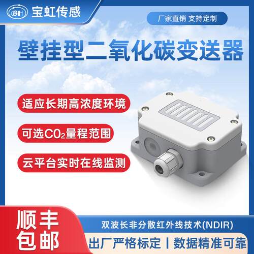 户外RS485高精度二氧化碳传感器变送器农业工程室外co2浓度检测器