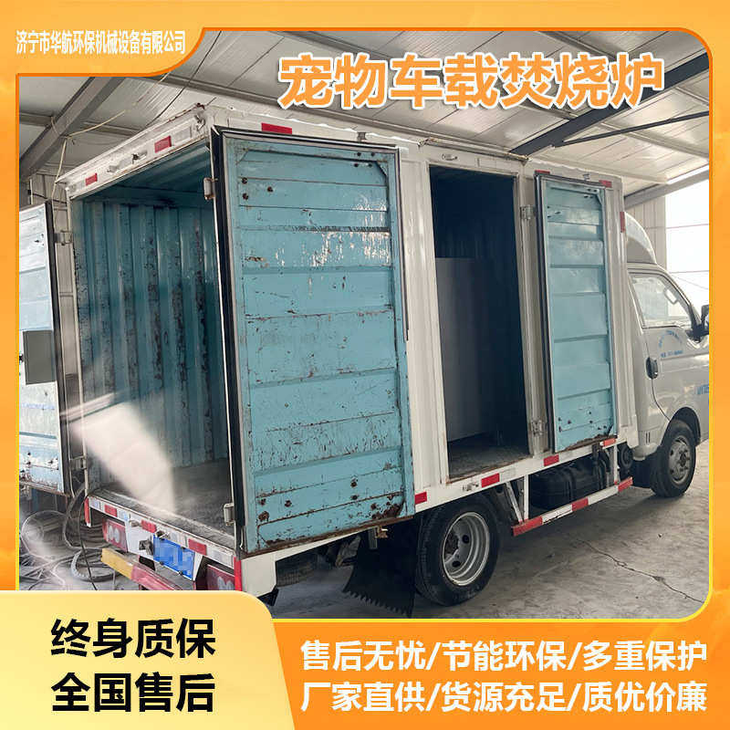 移动车载式动物尸体火化车5斤40斤宠物猫狗猪病害尸体殡葬焚化炉