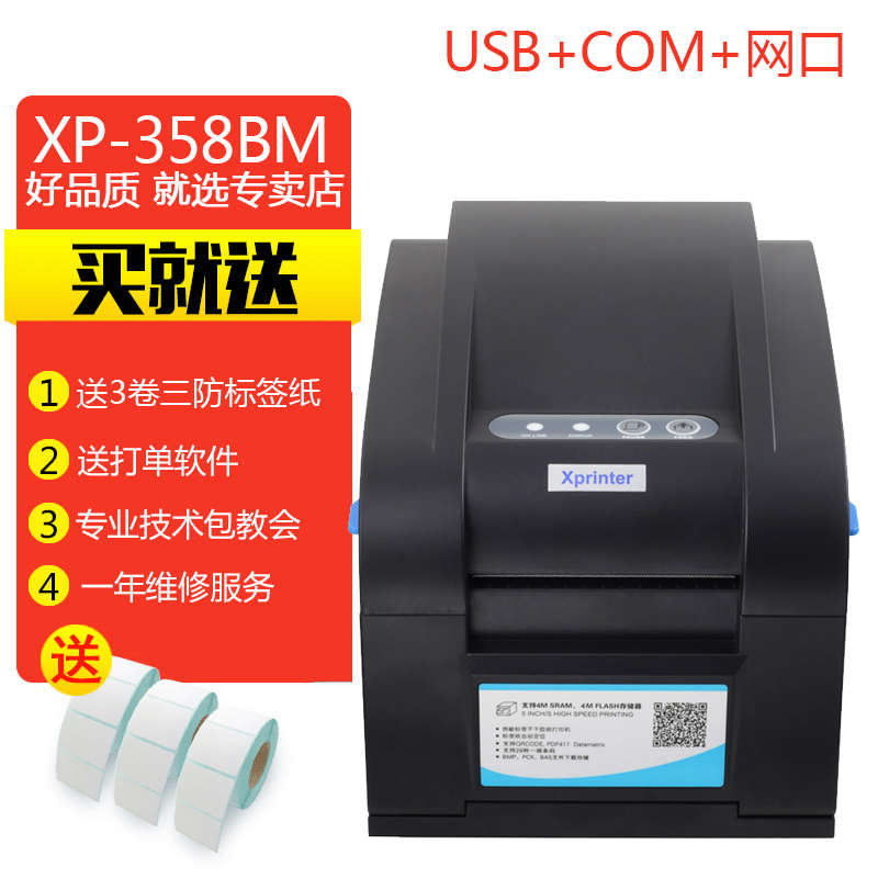 芯烨XP-370B热敏标签条码不干胶打印机服装吊牌价格贴纸XP-358BM