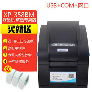 吊牌价格贴纸XP 不干胶打印机服装 358BM 370B热敏标签条码 芯烨XP