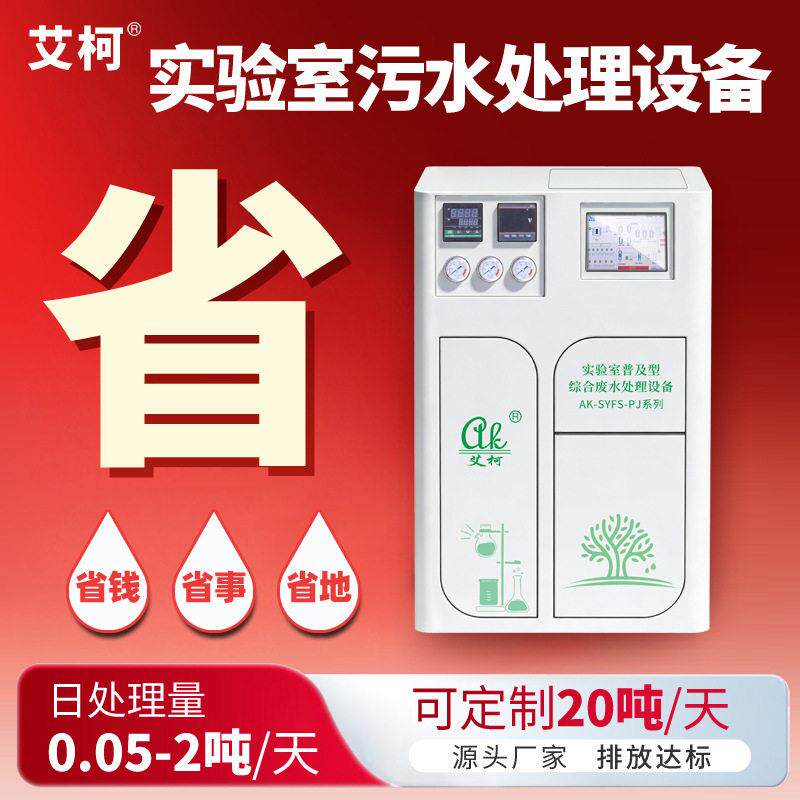 艾柯美容院一体化废水处理设备50L-2000L/D实验室专用污水设备