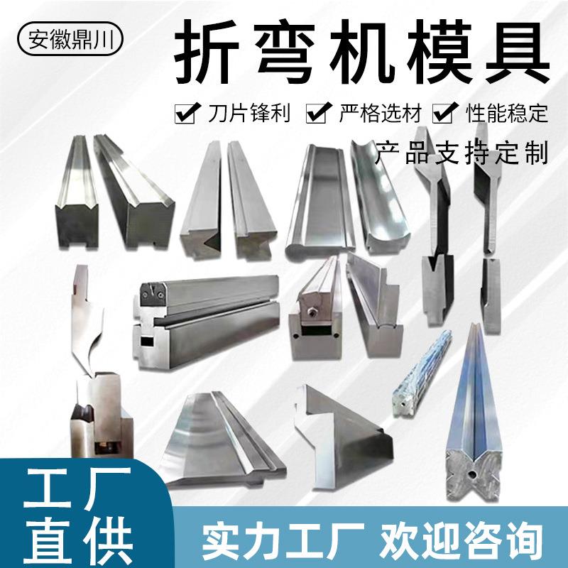 折弯机模具刀具上下模具圆弧模大弯刀平刀尖刀模双V单V图片