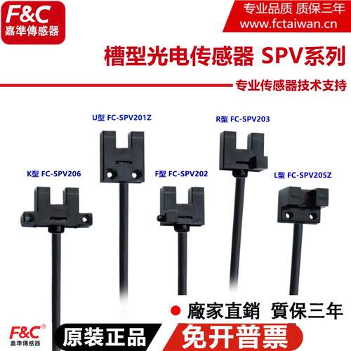 原装嘉准F&C 槽型光电开 关 FC-SPV/SPY201Z 202 203 205Z 206PZ