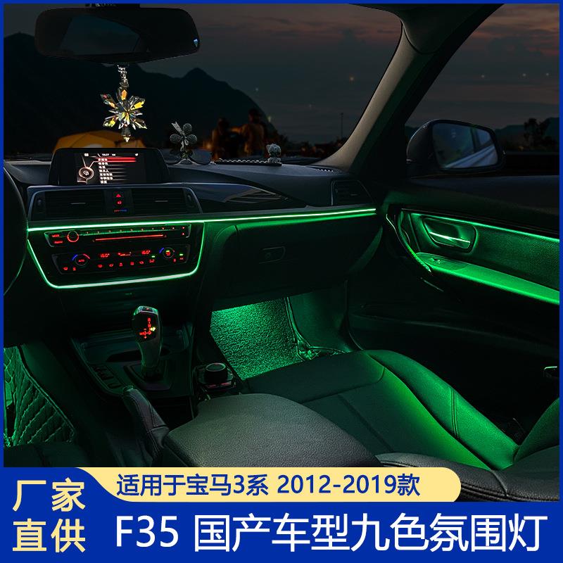 适用于宝马3系氛围灯F359色ELD灯18色汽车灯大屏控制碳纤纹超亮