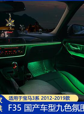 适用于宝马3系氛围灯F359色ELD灯18色汽车灯大屏控制碳纤纹超亮