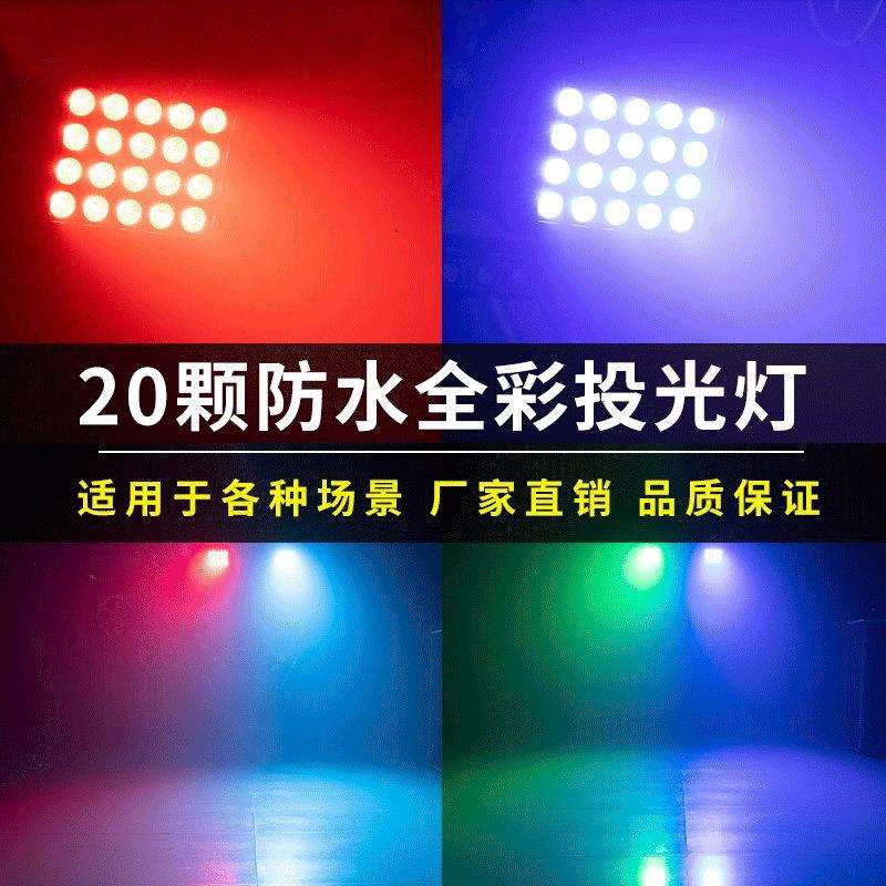 20颗防水投光灯户外舞台全彩染色灯氛围灯补光灯led户外舞台灯光