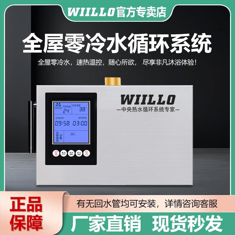 WIILLO回水器热水循环系统 空气能燃气家用智能循环帮浦 热水循环