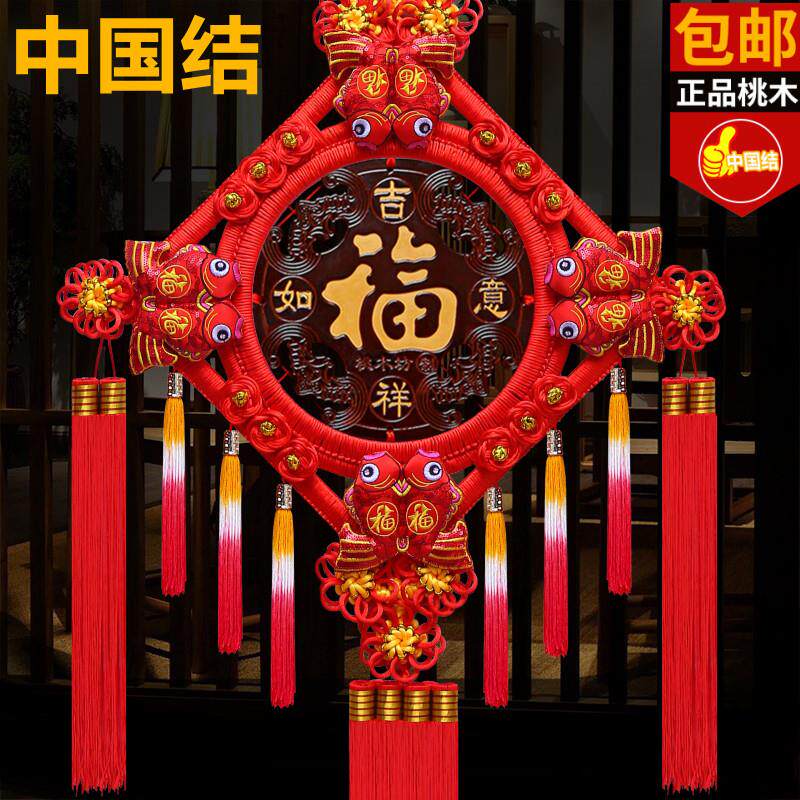 中国结挂件客厅大号挂饰桃木福字玄关家居装饰平安节墙壁小号挂件