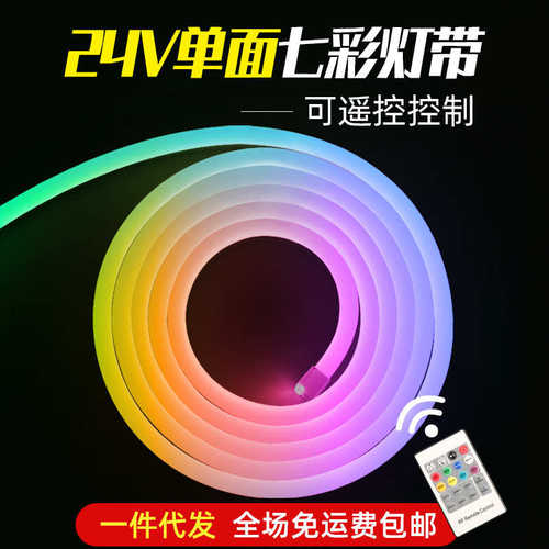 24v七彩rgb变色柔性灯带led霓虹防水软灯条导光硅胶氛围低压灯条