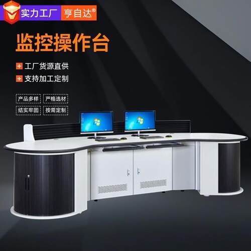 厂家指挥中心调度安防监控台 电网监控室电脑桌监控操作台