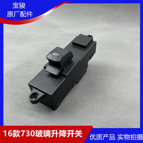 原装宝骏730 16款车门车窗玻璃升降开关前后门电动车窗升降按钮键