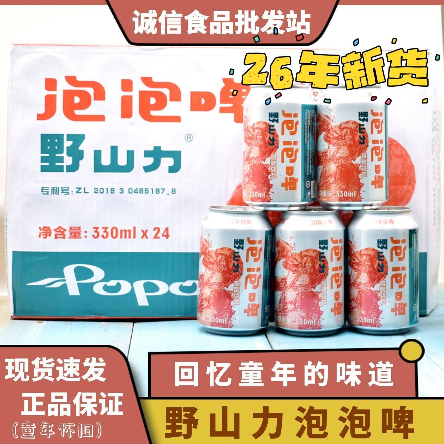 野山力泡泡啤老口味汽水儿时的味道怀旧碳酸饮料网红饮品整箱