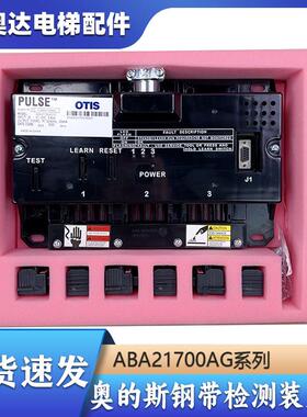 原装OTIS奥的斯电梯钢带检测装置D-ABA21700AG10/G15/G11/G14/G16